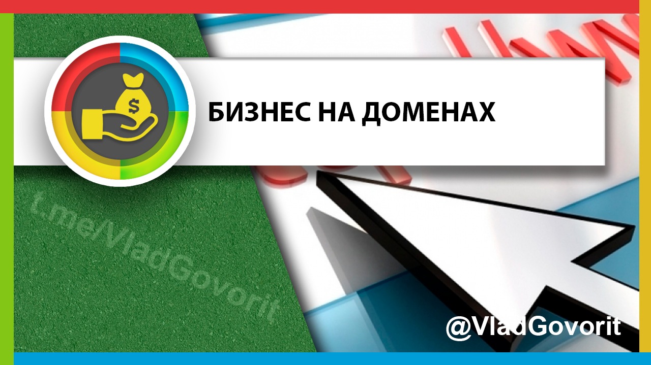 Бизнес на доменах – Telegraph