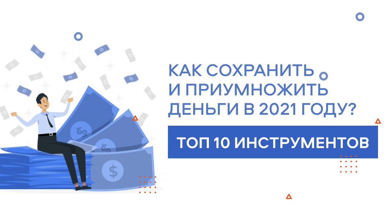 Как сохранить и приумножить деньги. Сохранить и приумножить. Приумножить деньги. Приумножить свои деньги.