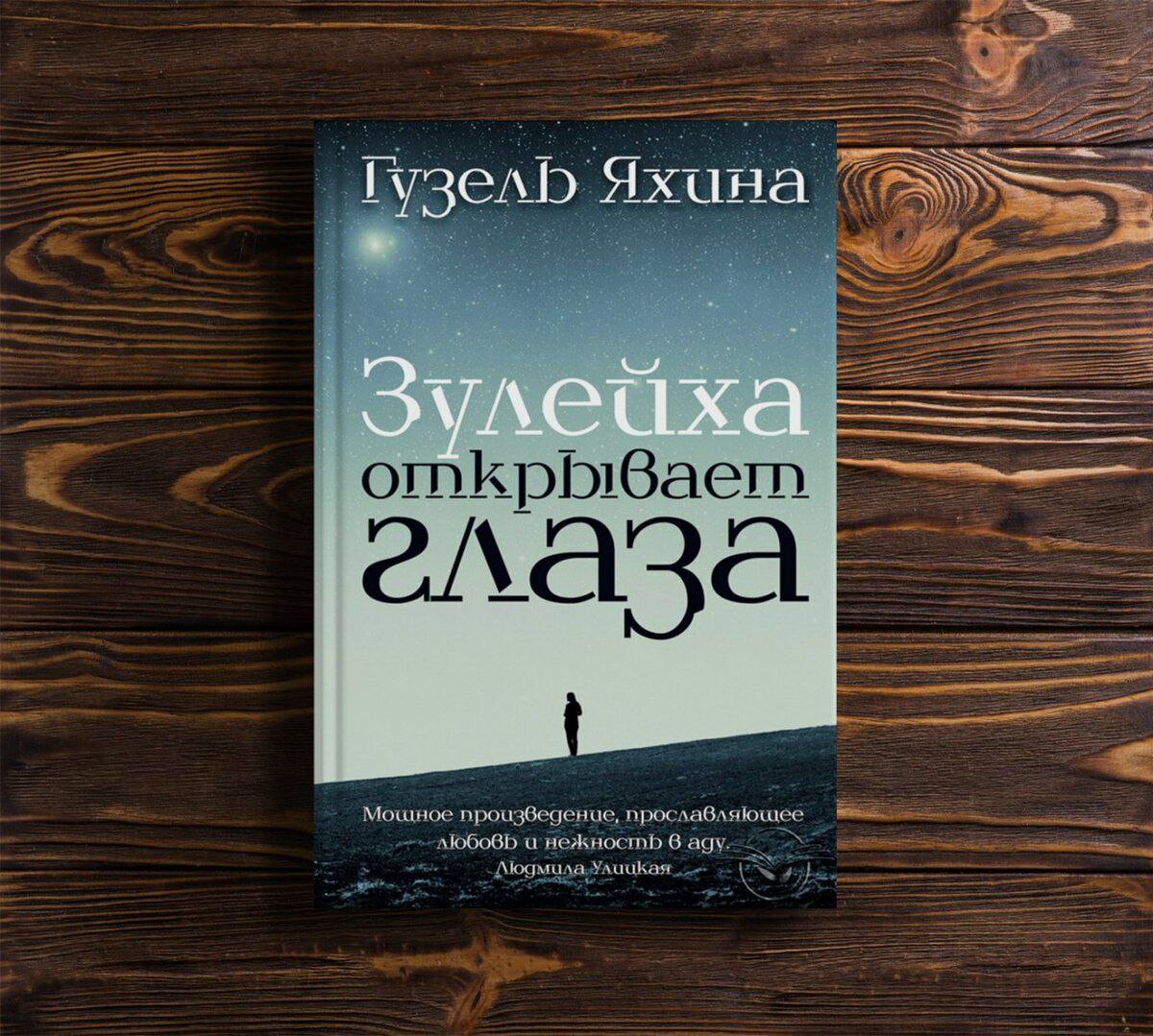 Зулейха яхина книги. Яхина Зулейха открывает глаза книга. Зулейха открывает глаза книга обложка.