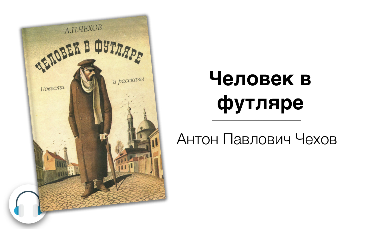 Чехов быть человеком. Человек в футляре Антон Павлович Чехов книга. Человек в футляре читать. Невеста Беликова человек в футляре. Беликов человек в футляре подпись.