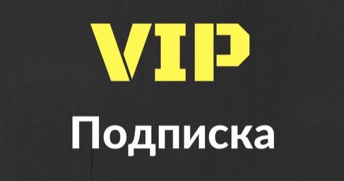 Подписка на 1 год. VIP подписка. VIP-подписчиком. Вип подписка картинка. VIP подписка баннер.