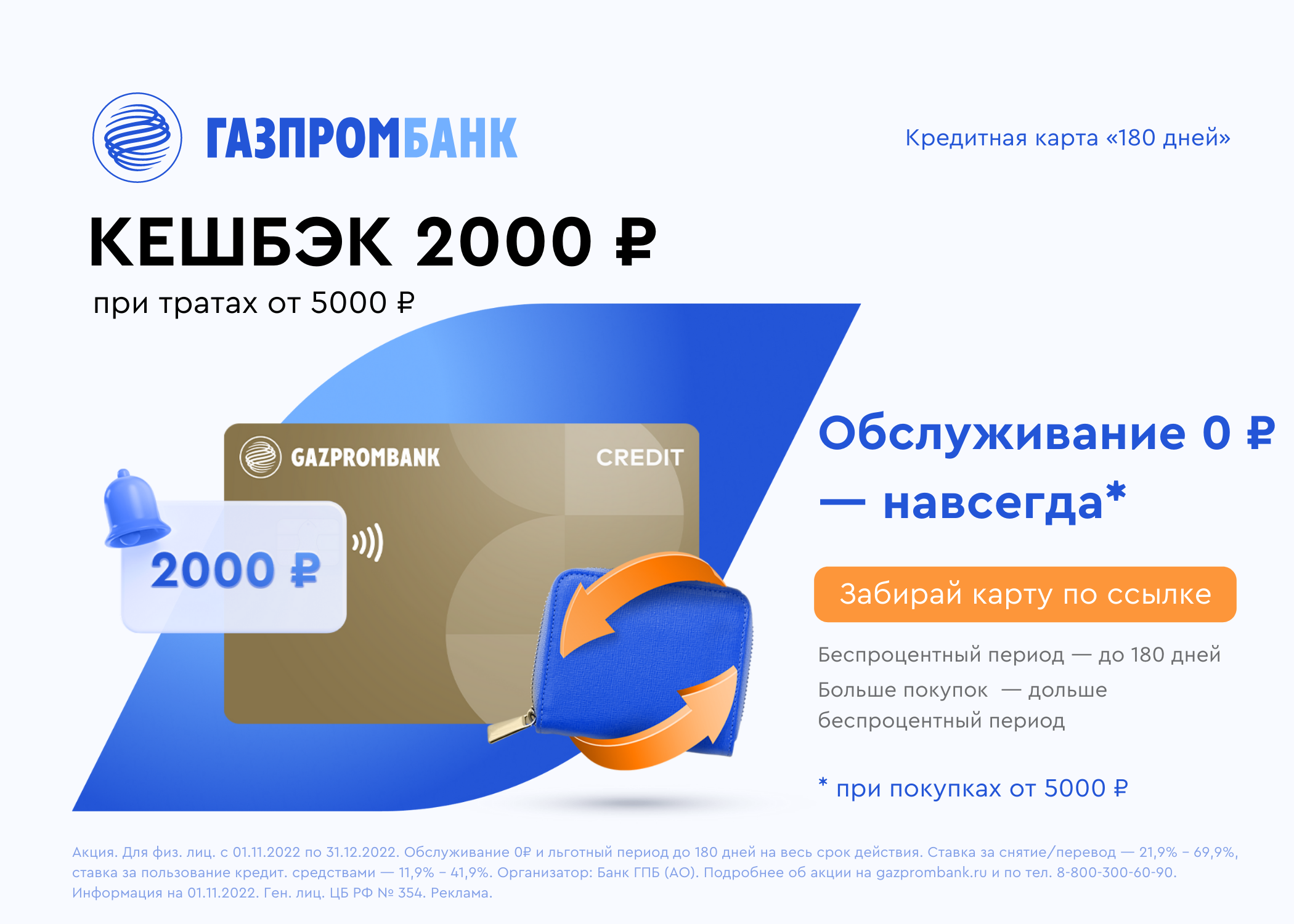 Кредитная карта Газпромбанк 180 дней. Газпромбанк карта 180 дней карта. Газпромбанк кредитная карта 180 2023. Газпромбанк карта 180 дней без %.