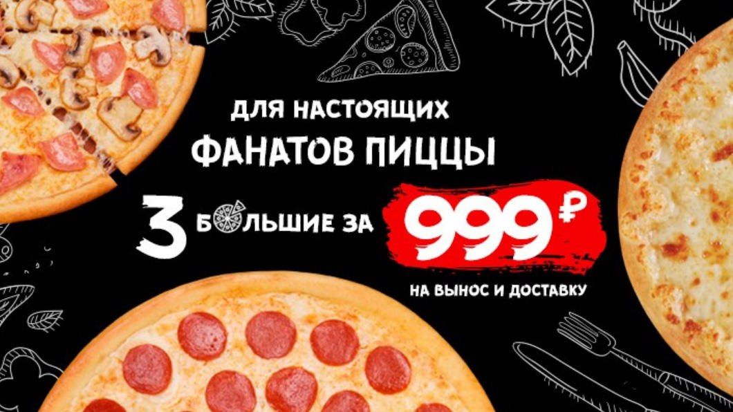 3 пиццы за 999 рублей. Три пиццы за 999. 3 Пиццы за 999 рублей Москва. Пицца 999 рублей 3 штуки. Акция 3 пиццы за 999 рублей.