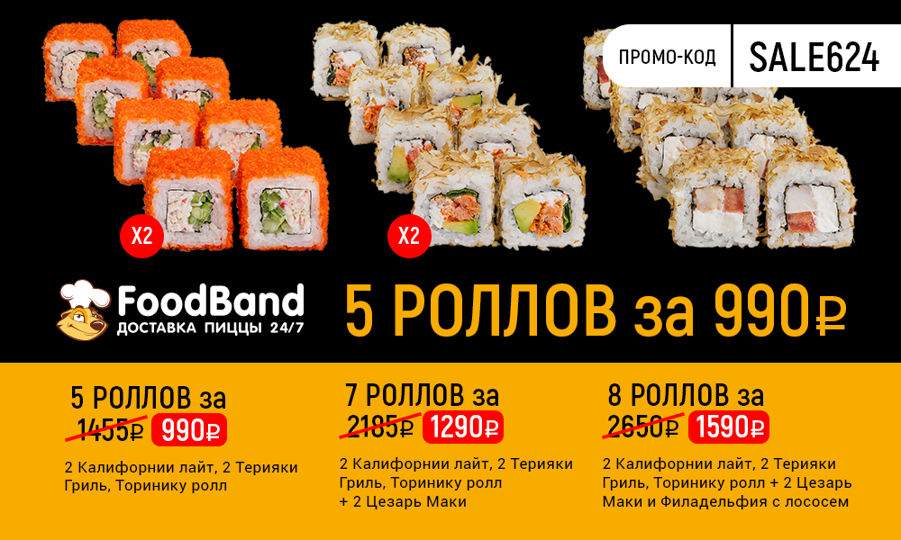 Фут бэнд. FOODBAND промокод на роллы. 1кг роллов за 990. ФУДБЭНД роллы за 990 промокод. Роллы за 990 рублей.