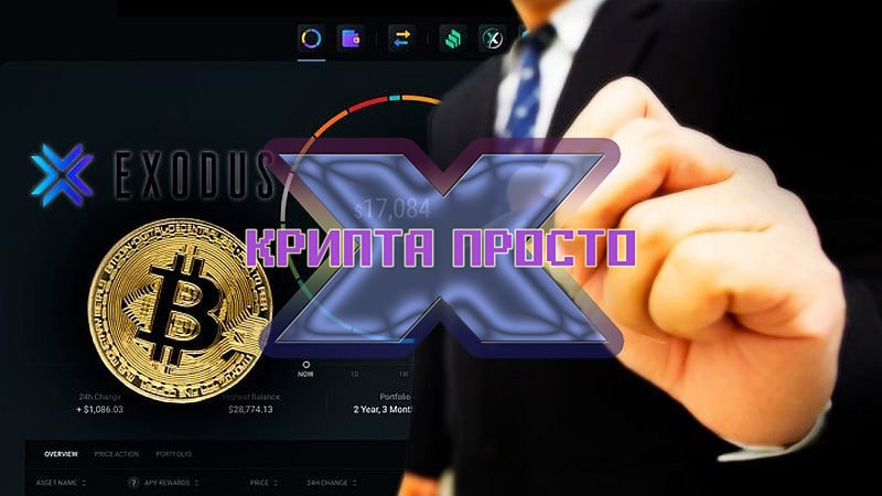 Криптокошельки exodus