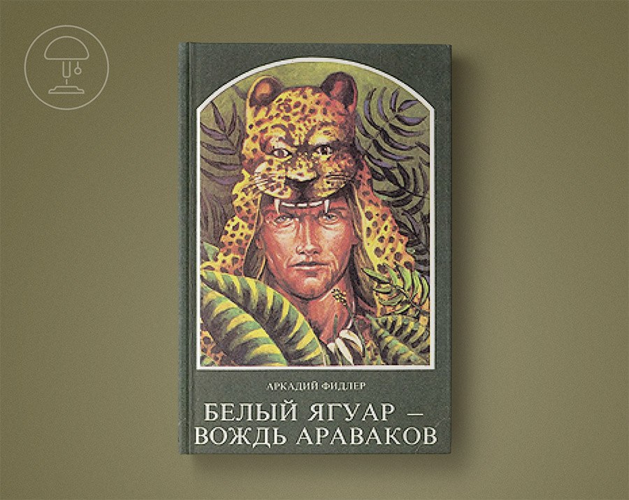 Читать вождь. Фидлер белый Ягуар вождь араваков. Фидлер Аркадий. Вождь араваков. Книга Аркадий Фидлер белый Ягуар вождь араваков. Аркадий Фидлер белый Ягуар вождь араваков обложка.