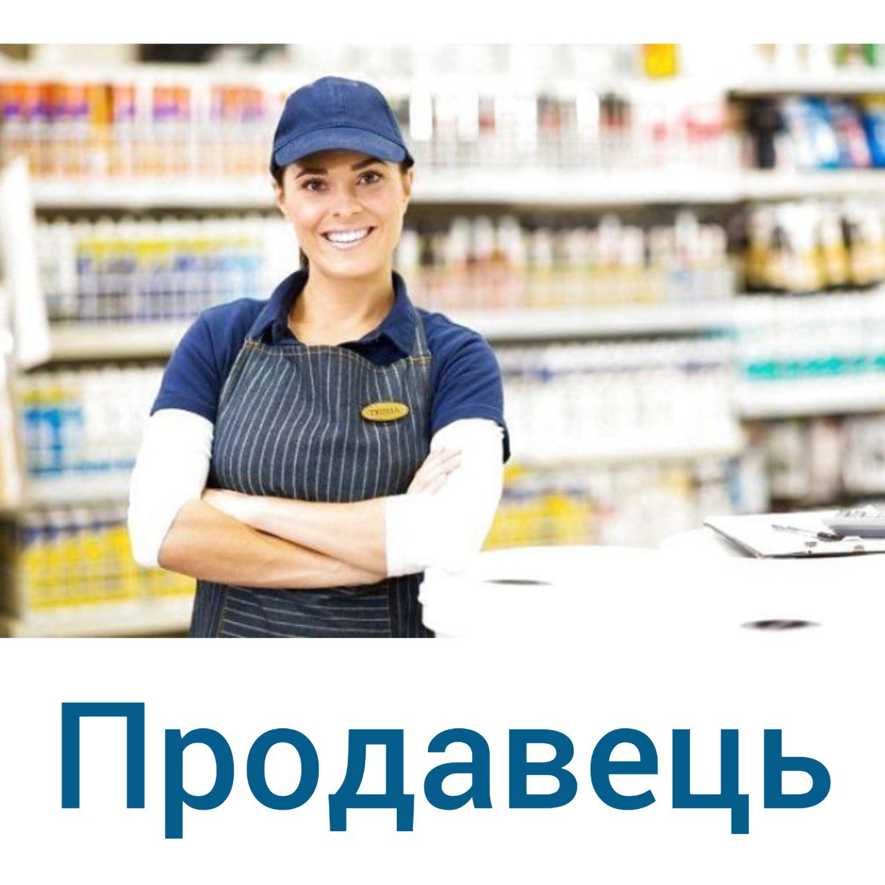 Профессия продавец менеджер. Продавец и покупатель. Продавец кассир. Мерчендайзер. Работник супермаркета.