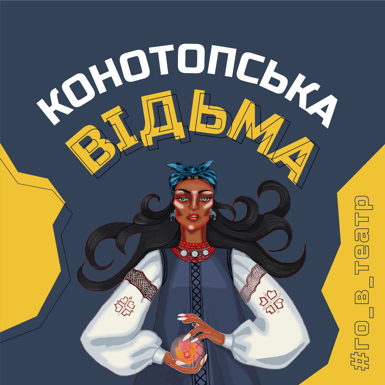 Конотопська відьма картинки