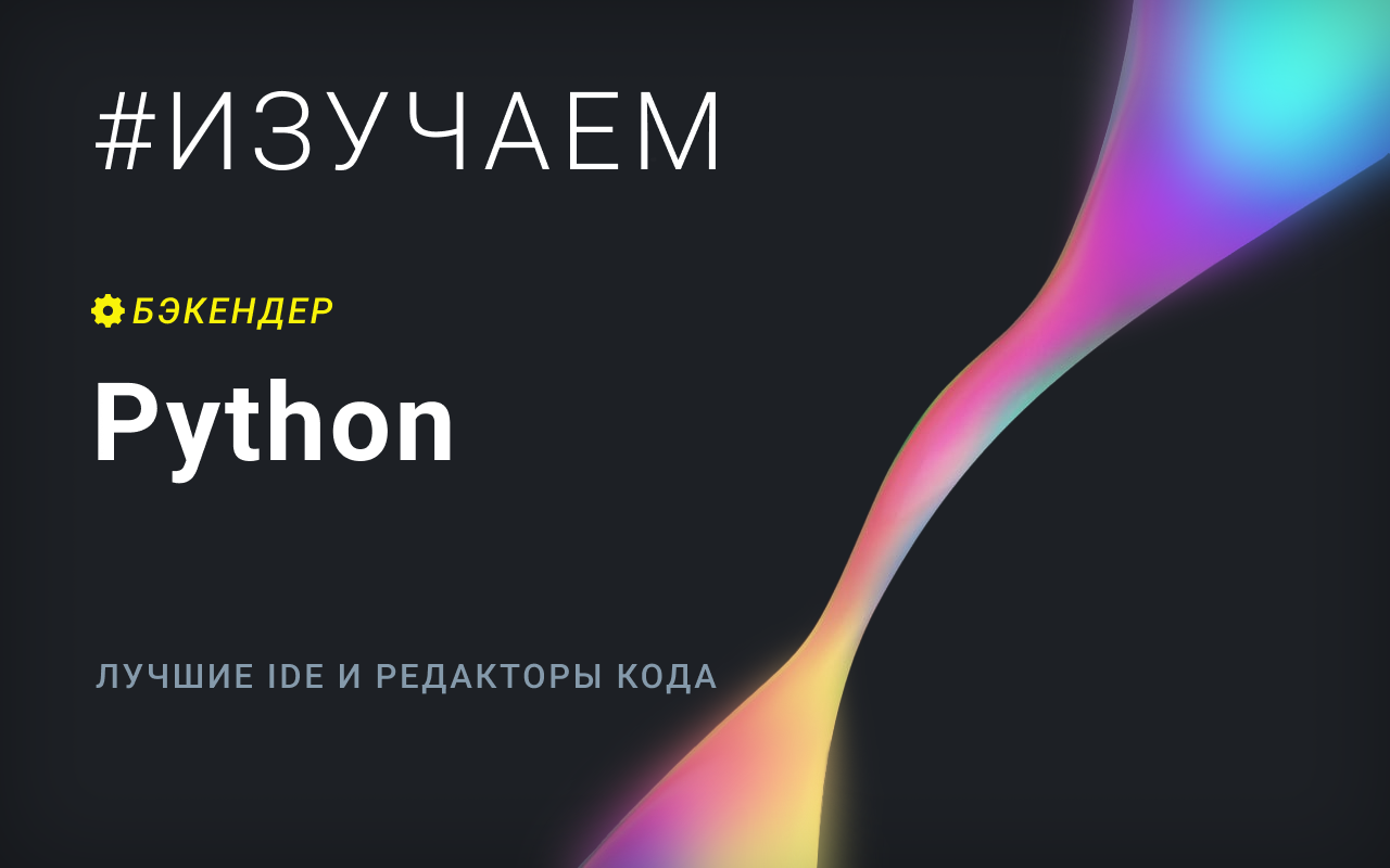 Лучшие IDE и редакторы кода для Python – Telegraph