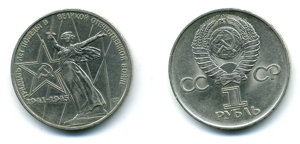 1 рубль 30. 1 Рубль 1975 года 