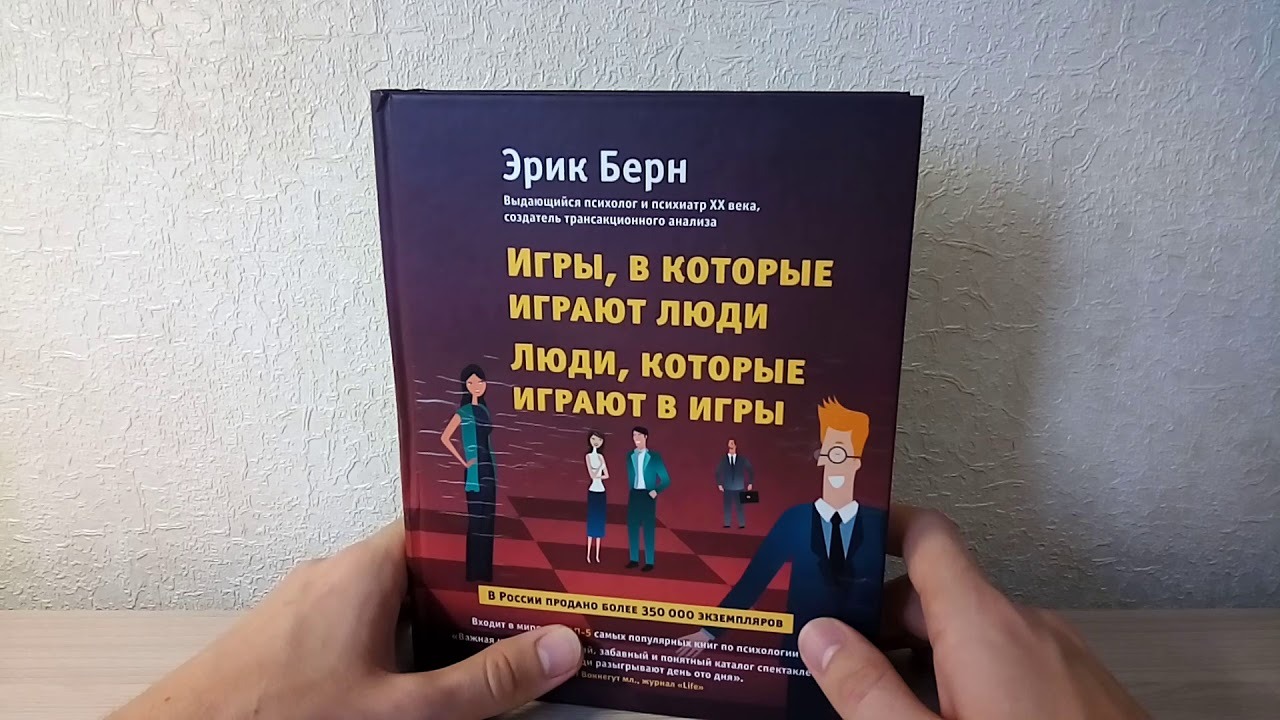 Игры в которые играют люди книга отзывы