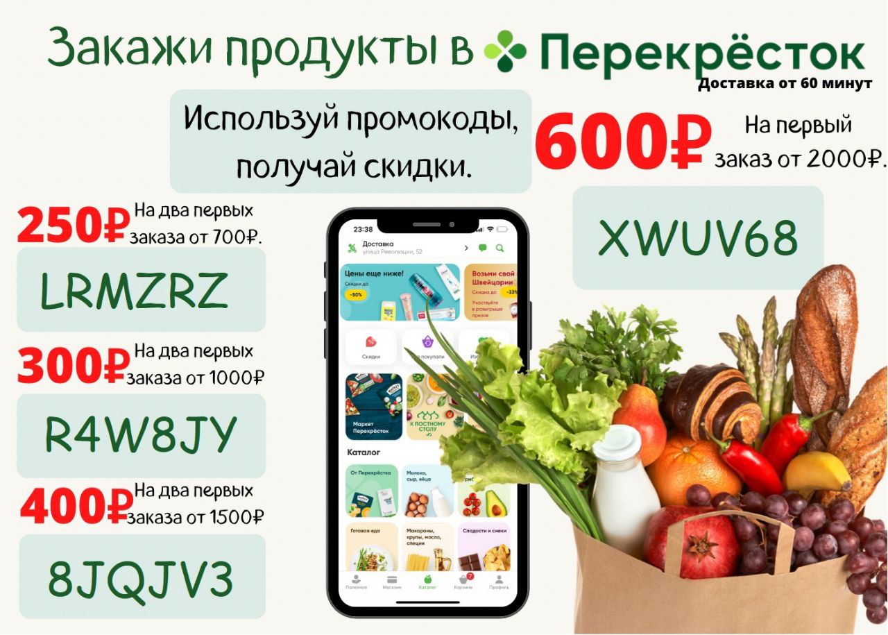 Перекресток за 60 минут. Скидка перекресток доставка. Скидки в перекрестке.