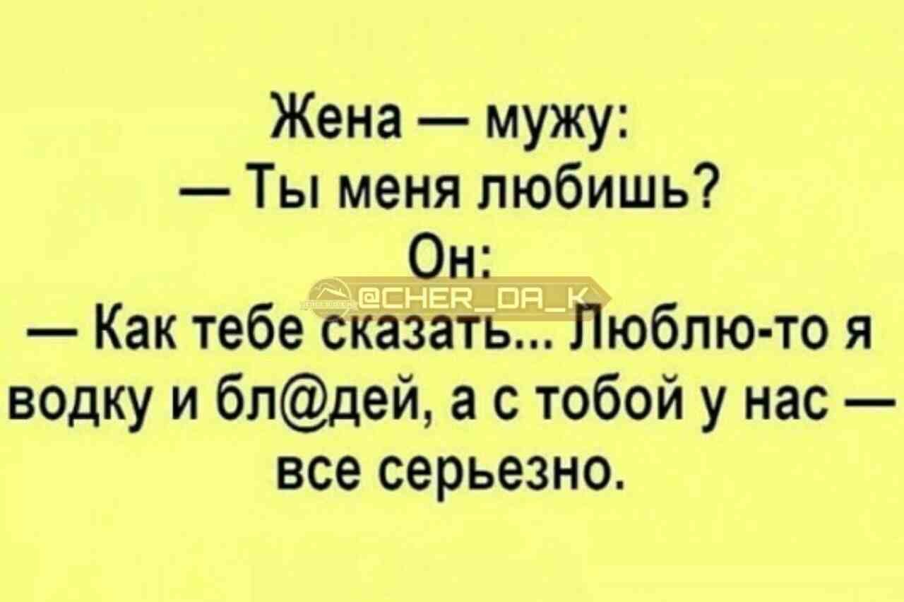 Скажи мне все как есть. Я люблю водку. Дорогой ты меня любишь. Я люблю шутки. Муж не любит меня.