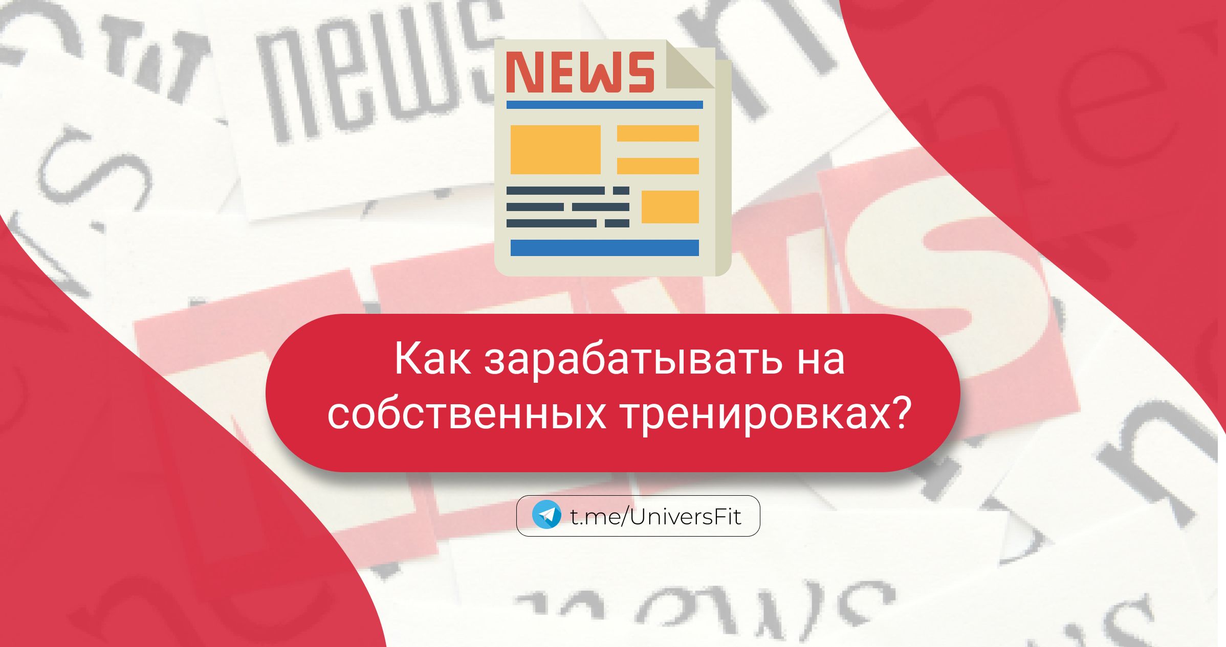 Как зарабатывать на собственных тренировках? – Telegraph