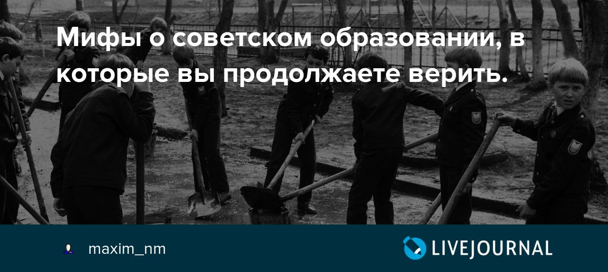 Продолжить доверять. Мифы о Советском образовании. Мирович мифы об СССР. Советское образование лучшее в мире. Мифы о Советском Союзе.