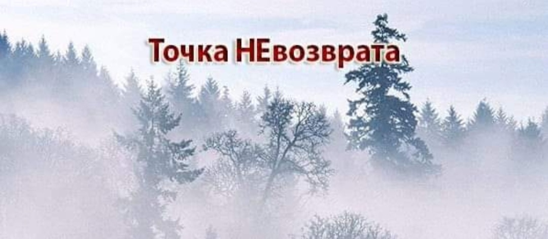 Точка невозврата. Наступает точка невозврата. Точка невозврата в отношениях. Точка невозврата цитаты.