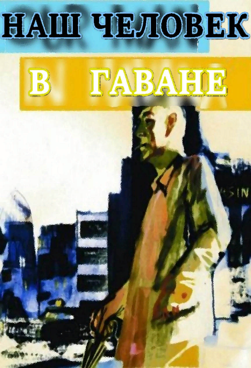 Книга гавана. Наш человек в Гаване. Наш человек в Гаване книга. Our man in Havana 1959. Наш человек в Гаване Постер.