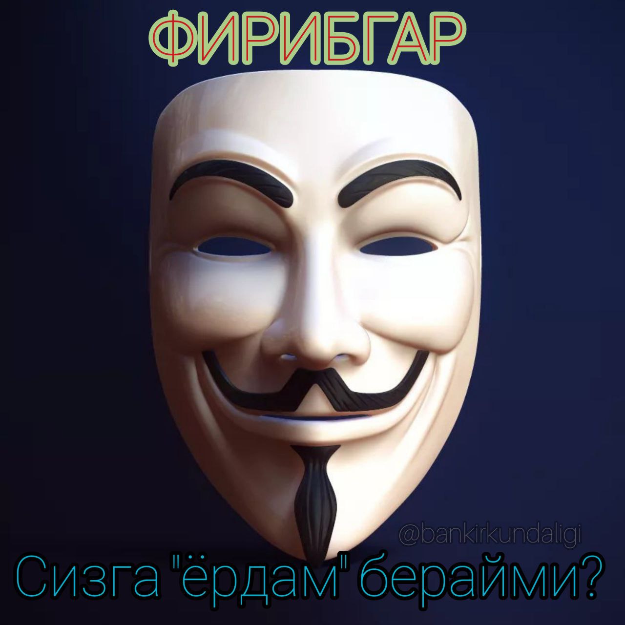 Mask's. Гай Фокс анонимус. Аноним маска Анонимуса. Анонимусы Маск. Анонимус Золотая маска хакер.