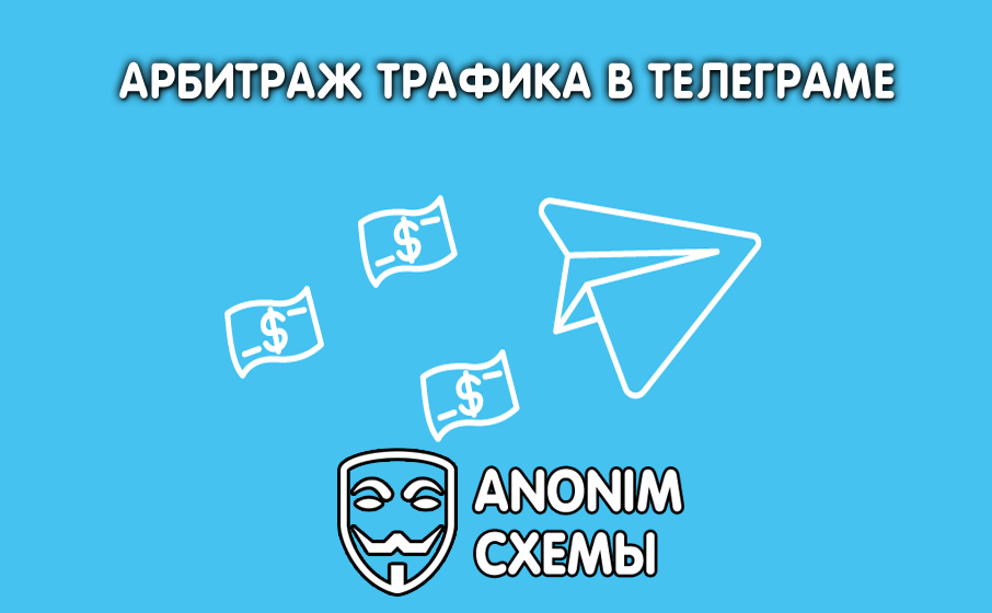 Схемы для заработка телеграм