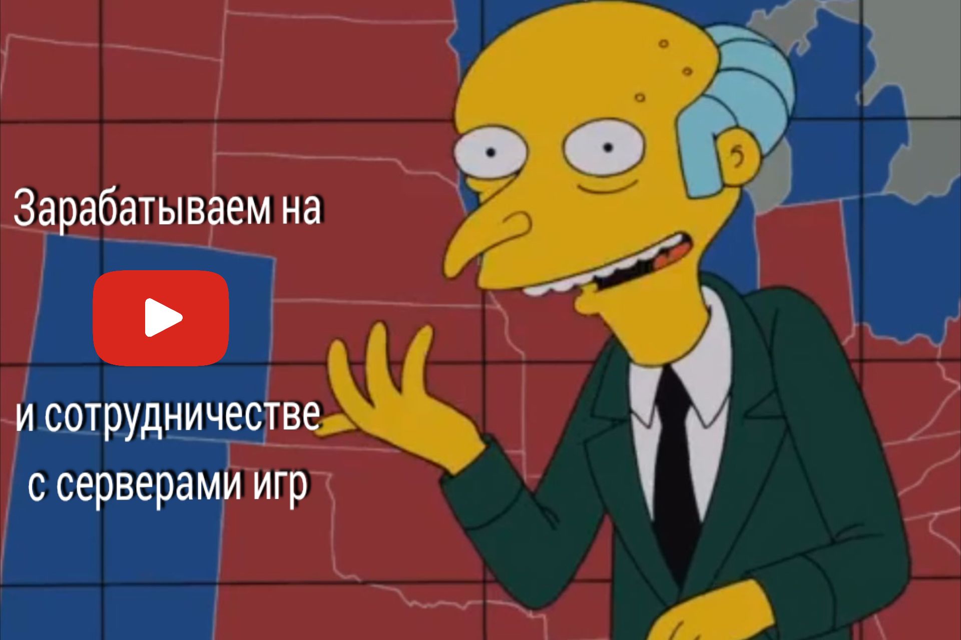 Burns how. Монти Бернс. Мистер Бернс. Mr Burns Simpsons. Мэр Спрингфилда симпсоны.