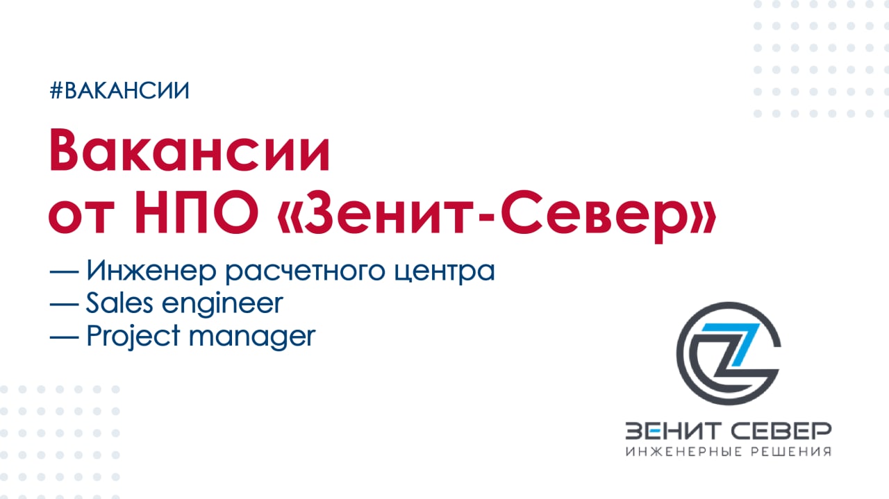 Нпо зенит. ООО НПО "Зенит-Север". ООО НПО "Зенит-Север" логотип. Зенит Север компания. НПО Зенит Север офис.