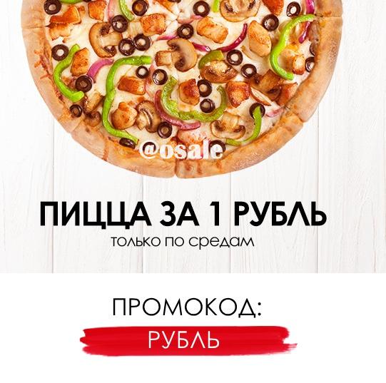 Pizza hut промокод на вторую пиццу