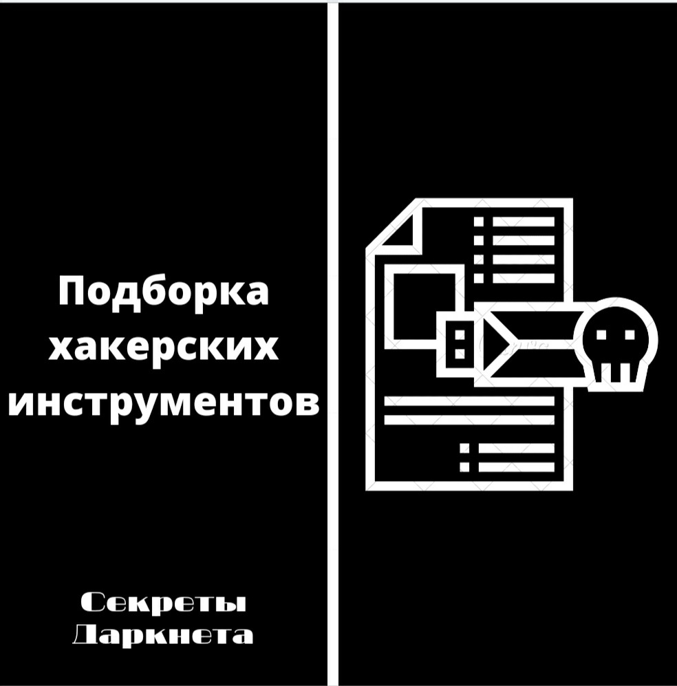 Подборка хакерских инструментов – Telegraph