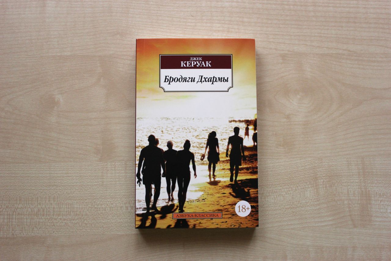 Джек керуак в дороге. Джек Керуак "бродяги Дхармы". Азбука классика Джек Керуак. Бродяги Дхармы. Бродяги Дхармы Джек Керуак книга. Джек Керуак в дороге обложка.