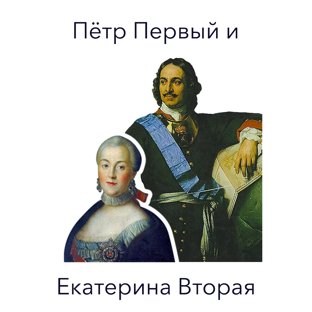 Скажи петру. Петр первый мемы. Петр Великий и Екатерина Великая. Спасибо за внимание Екатерина и пётр 1. Петр 1 новый год.