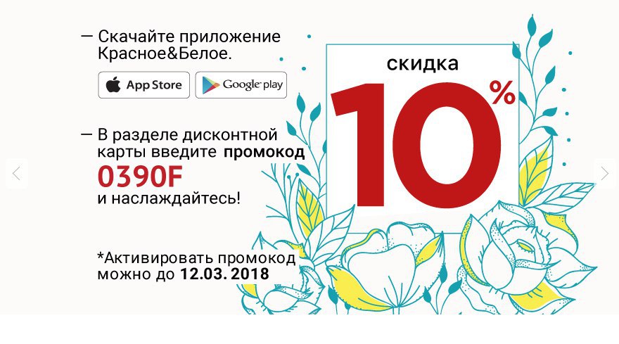 Карта красно белое 10 процентов скидка