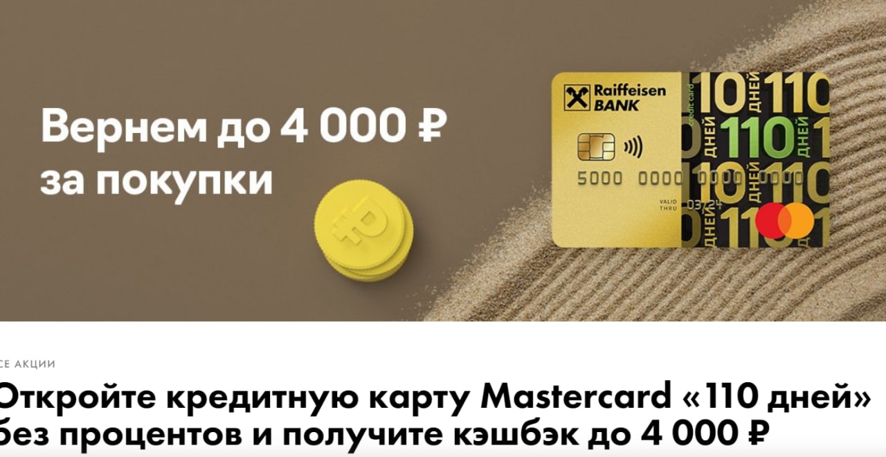 Карта 120 дней без процентов райффайзенбанк