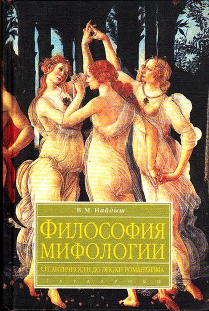 Философия м. Мифология это в философии. Философское и мифологическое эпоха. Мифология философия книга. Найдыш Вячеслав Михайлович.