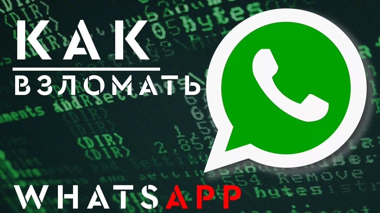 Чужой ватсап. Взломщик ватсап. Взлом вацап. Как взломать WHATSAPP. Взламывание WHATSAPP.