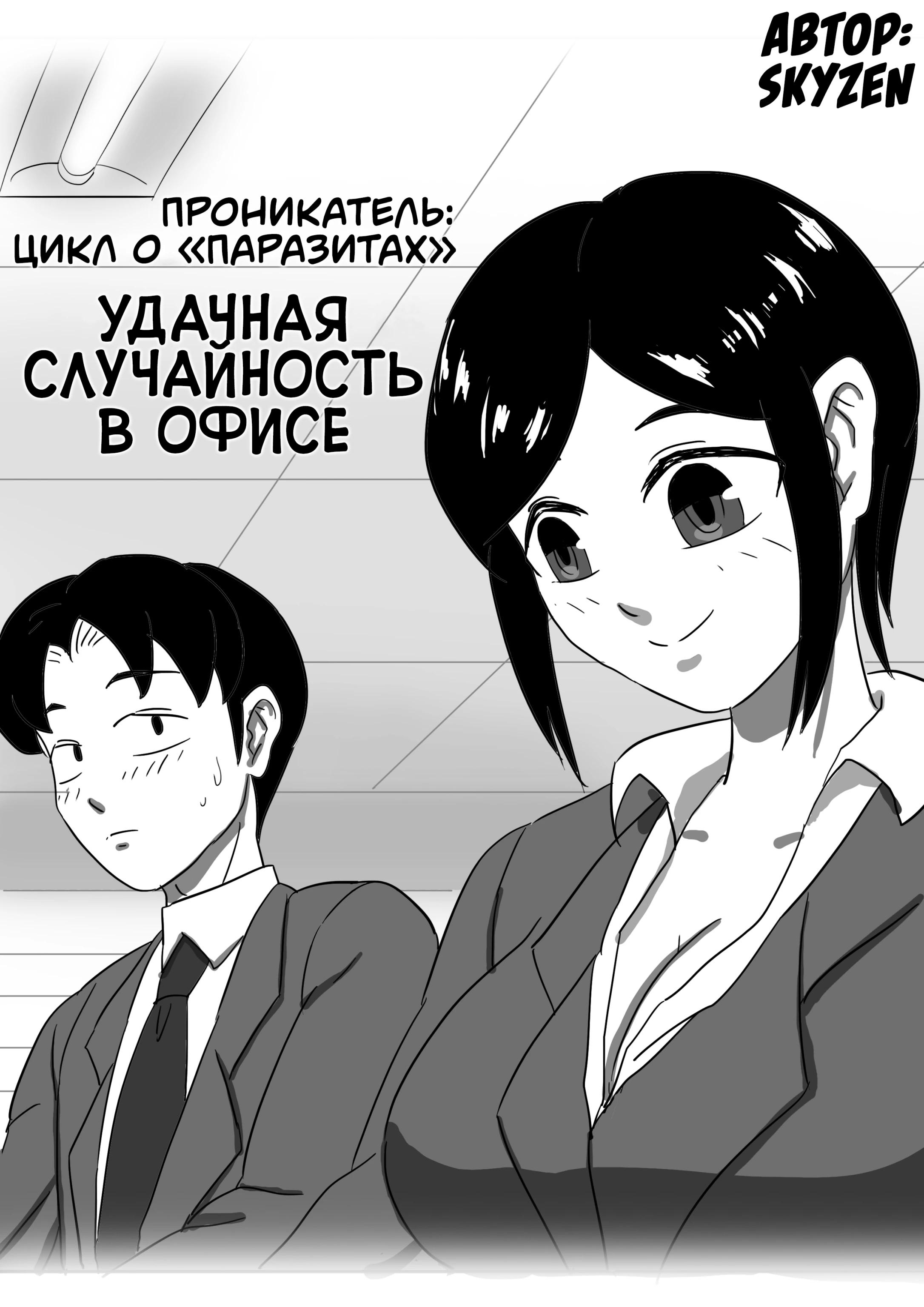 проникатель цикл о паразитах. проникатель цикл о паразитах. проникатель цикл о паразитах. хентай манга проникатель цикл о. проникатель цикл о паразитах.