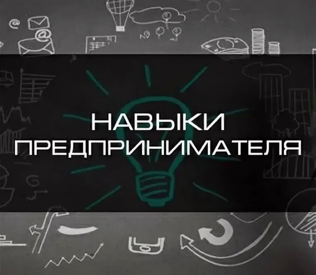 Способности предпринимателя. Навыки предпринимателя. Навыки бизнесмена. Умения предпринимателя. Группы навыков предпринимателя.