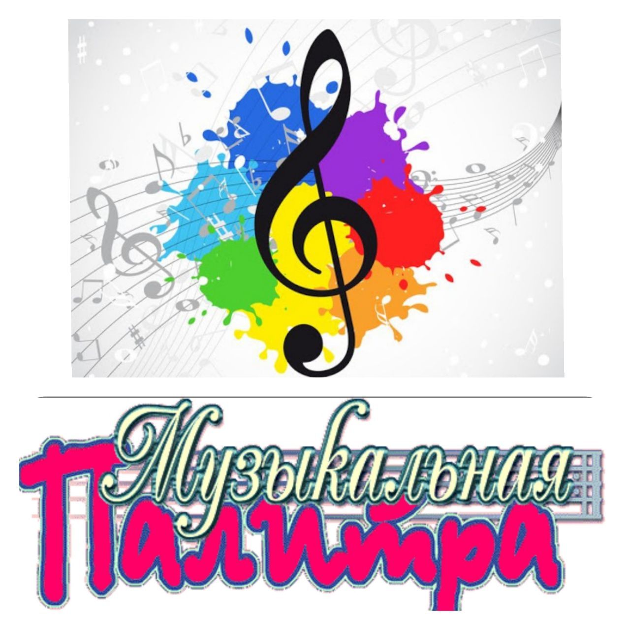 🌈🎼🎶Музыкальная политра🎶🎼🎵 – Telegraph