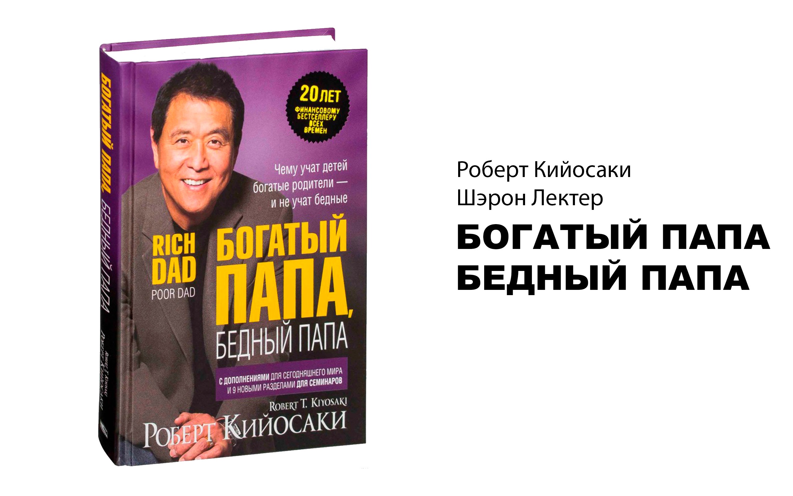 Богатый папа бедный папа читать онлайн бесплатно полностью книгу с картинками и схемами бесплатно