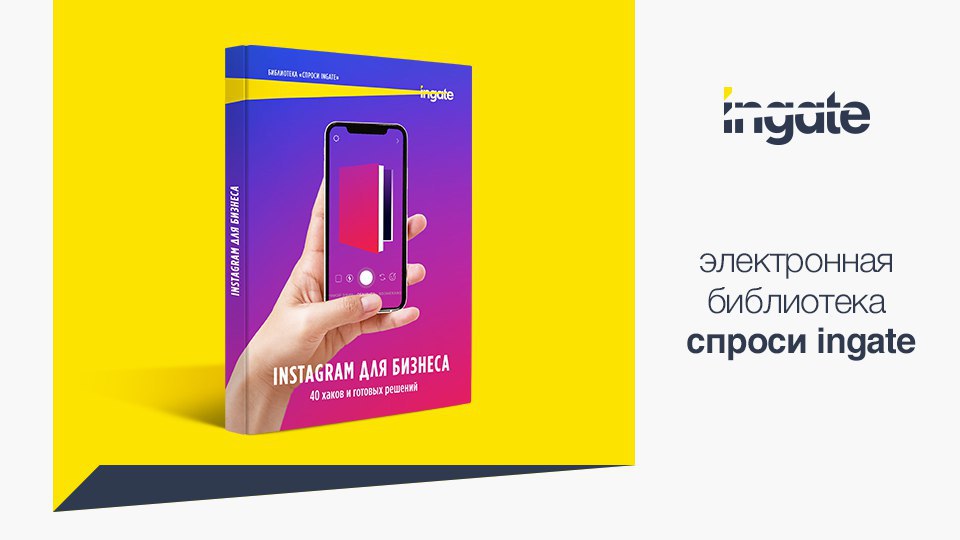 Электронные решения. Instagram для бизнеса: 40 хаков и готовых решений. Готовое решение реклама. Книга Инстаграм для чайников. Эксперты Ingate «Instagram для бизнеса: 40 хаков и готовых решений».