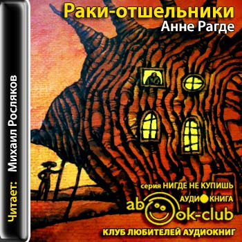 Аскет аудиокнига. Тополь Берлинский книга. Рагде. Анне б. Рагде «Тополь Берлинский».