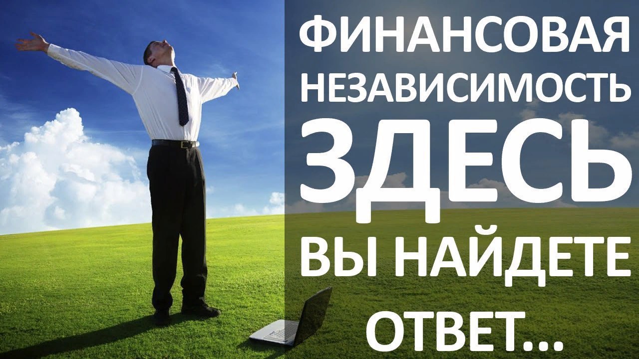 Можно свободно. Финансовая независимость. Финансовая Свобода и независимость. Успех финансовая независимость. Финансовая независимость картинки.