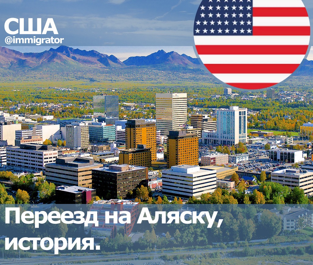 Индекс сша аляска. Переезд на Аляску. Переезд в США. Аляска ПМЖ. США Аляска переезд.