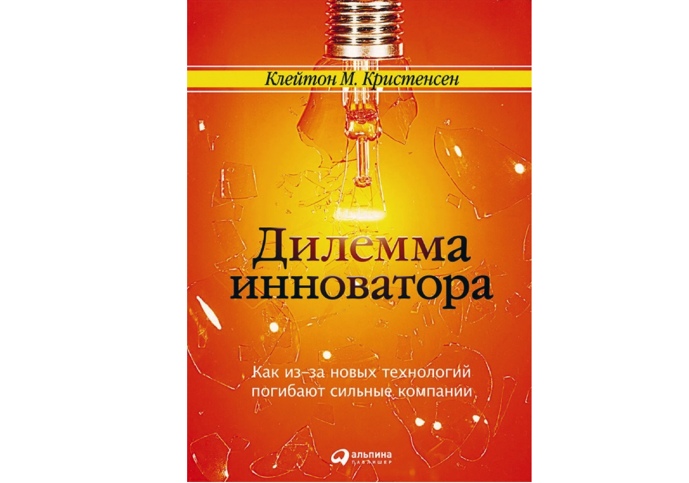 Дилемма инноватора – Telegraph