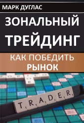 Зональный трейдинг. Марк Дуглас зональный трейдинг. Зональный трейдинг книга. Марк Дуглас трейдинг в зоне. Дисциплинированный трейдер Марк Дуглас зональный трейдинг.