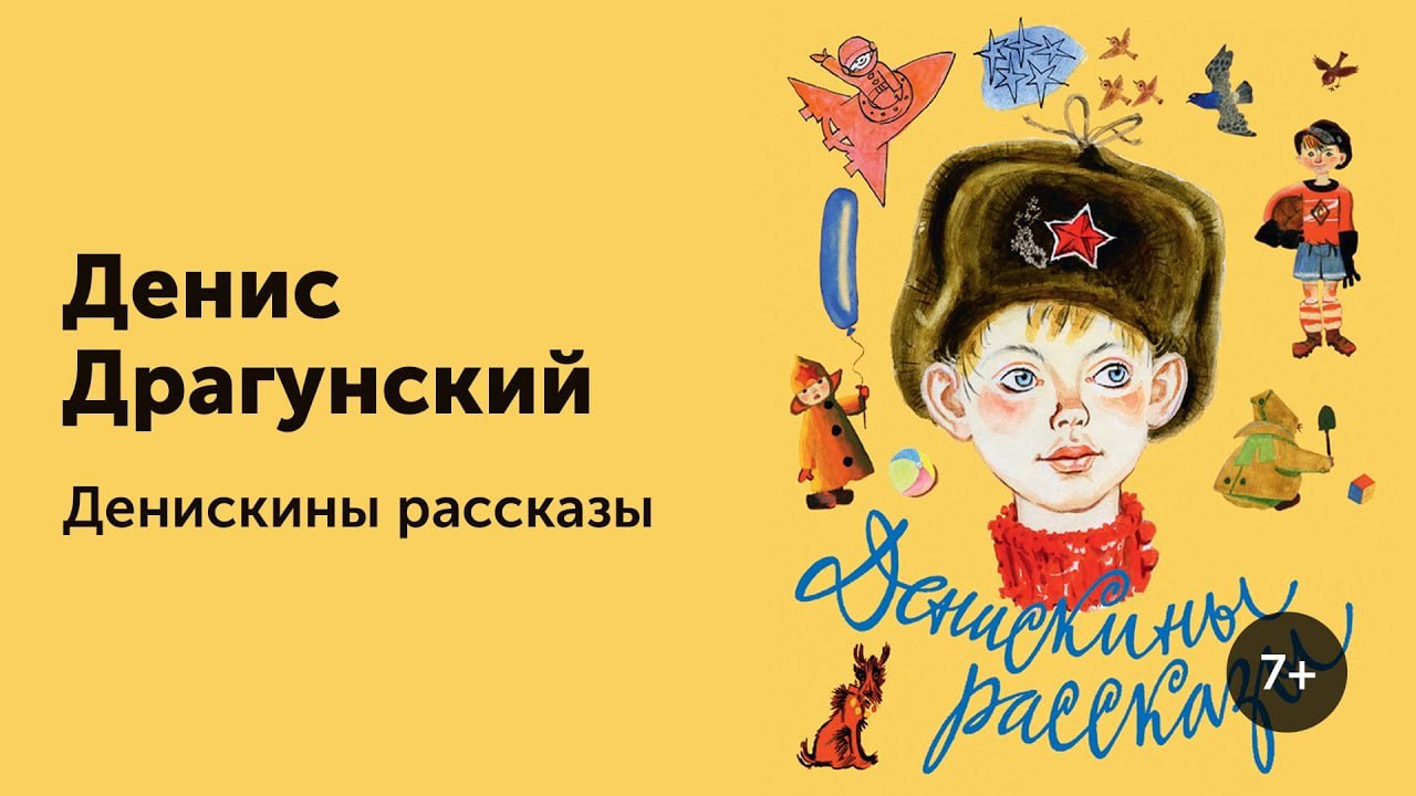 Дениск рассказ. Дениска Драгунский. Денис кораблёв Драгунский. Денис Драгунский Денискины рассказы. Денис Кораблев рассказ Драгунского.