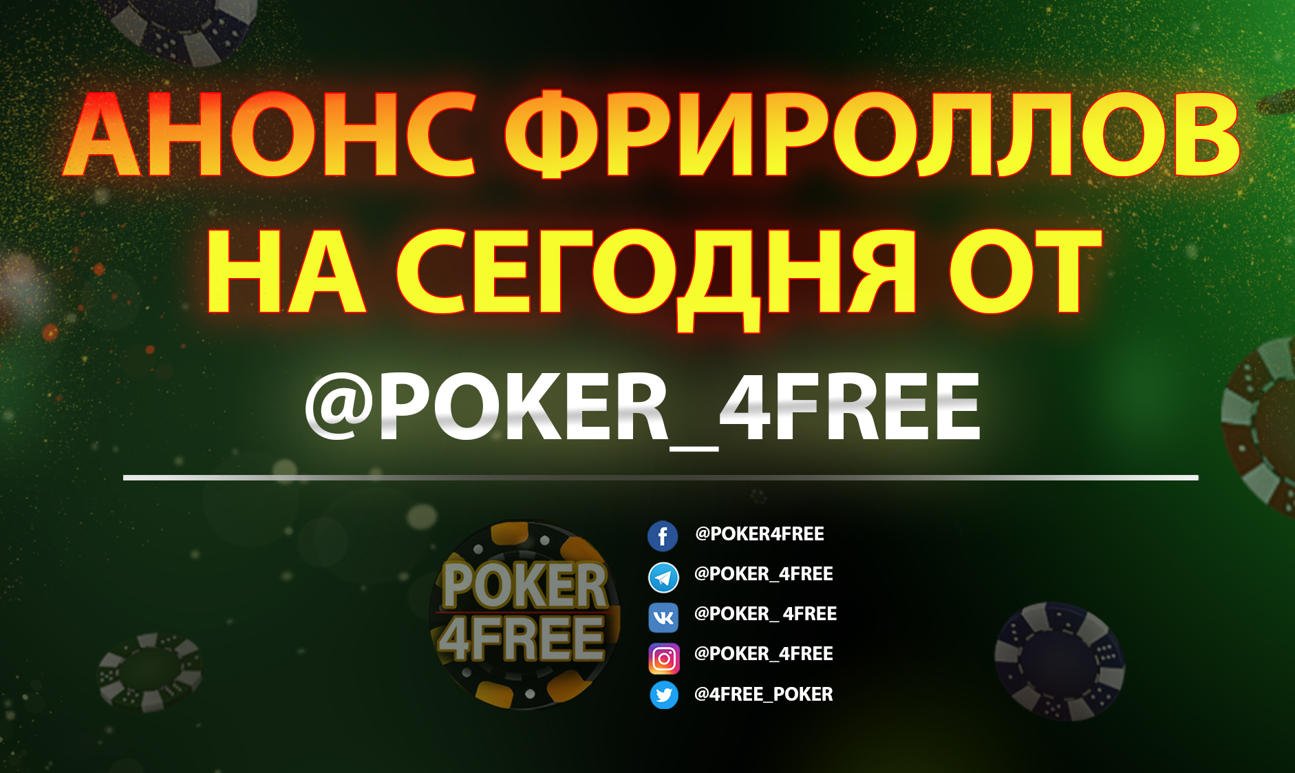 🔥 POKER 4 FREE | ПАРОЛИ НА ФРИРОЛЛЫ | ПОКЕР | АКЦИИ В РУМАХ |  БЕЗДЕПОЗИТНЫЙ БОНУС | РОЗЫГРЫШИ | FREEROLL PASSWORDS – Telegram