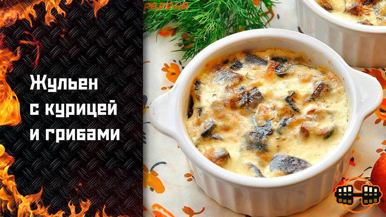 Пирог жульен с курицей и грибами