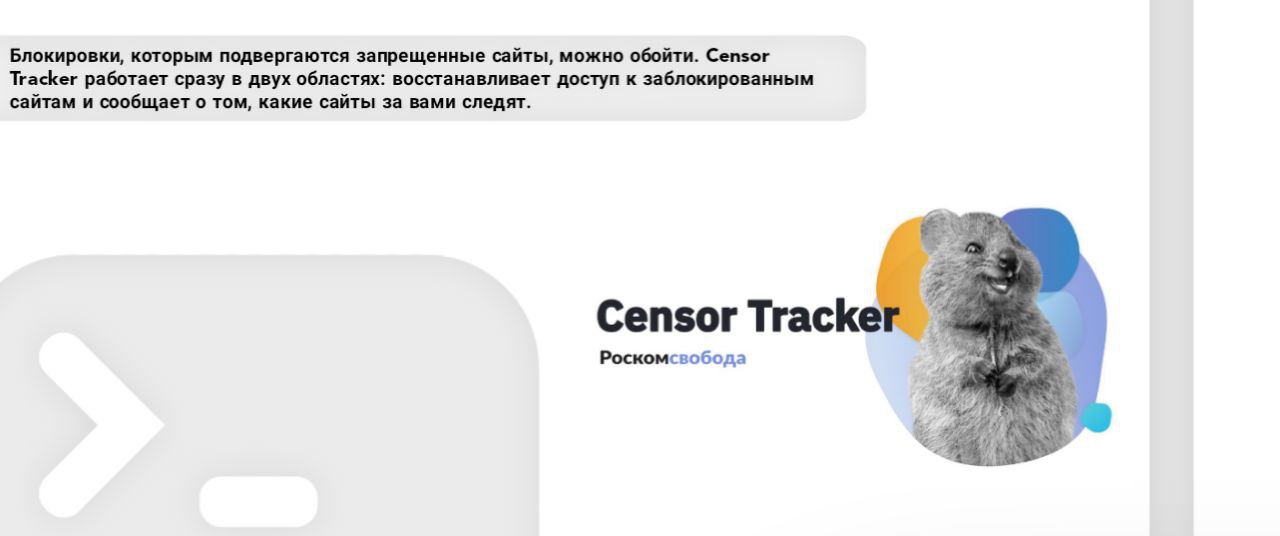 Расширение censor tracker