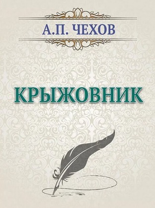 Крыжовник чехов. Антон Павлович Чехов крыжовник. Крыжовник Чехов книга. Чехов крыжовник обложка книги. Крыжовник Антон Чехов книга.