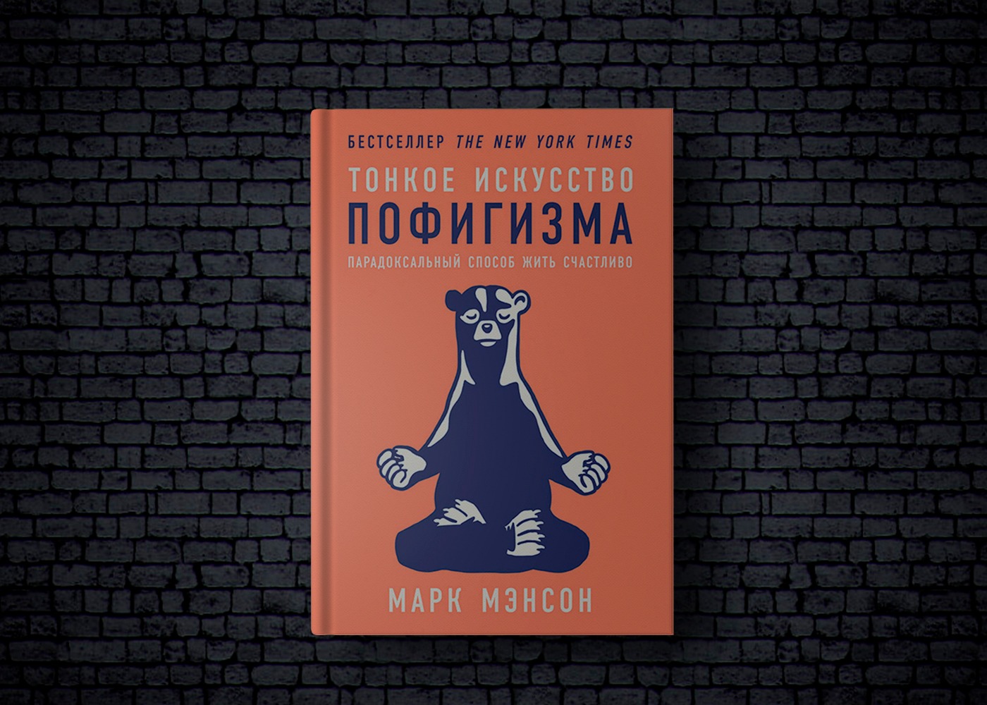 Книга тонкое искусство пофигизма. Тонкое искусство пофигизма. Марк мэнсон тонкое искусство пофигизма. Точное искусство пофигизма.