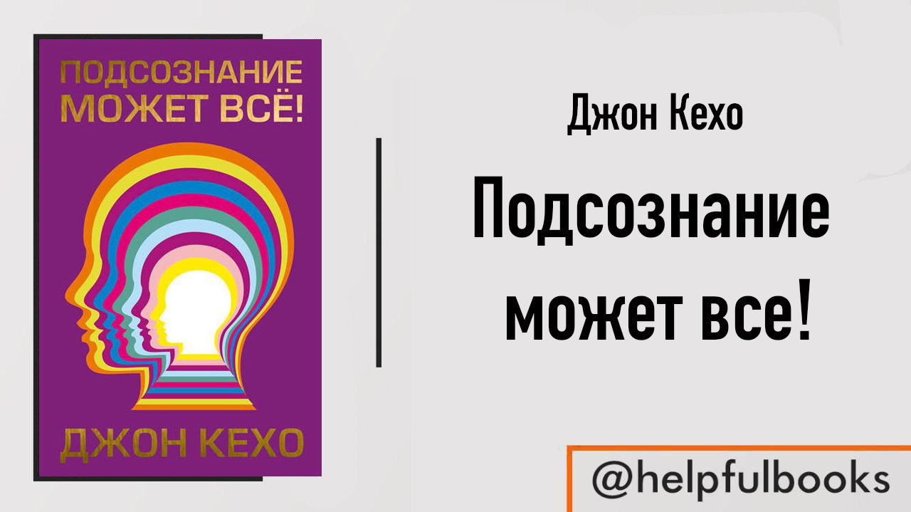 Джон кехо подсознание может читать полностью. Джон Кехо подсознание может. Джон Кехо сила подсознания. Познание может все Джон Кехо. Книга подсознание может все.